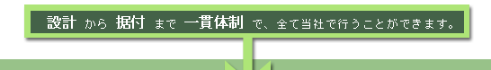 設計から据付まで一貫体制で全て当社で行うことができます。