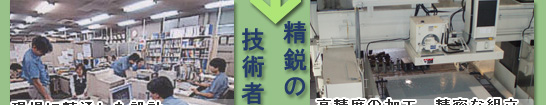 精鋭の技術者集団