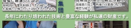 現場に精通した設計、高精度の加工、精密な組立