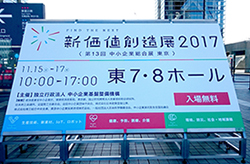 新価値創造展2017